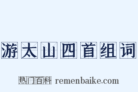 游太山四首组词是什么意思的图片